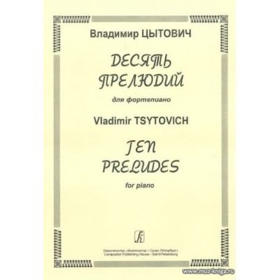Десять прелюдий для фортепиано. Цытович В.