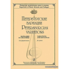 Петербургские вариации. Вариации и сонатины для фортепиано. Репертуар ДМШ и училищ.