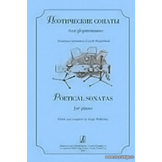 Поэтические сонаты для фортепиано.
