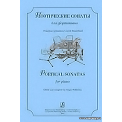 Поэтические сонаты для фортепиано.