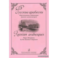 Русские арабески. Фортепианные миниатюры русских композиторов.