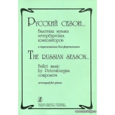 Русский сезон... Балетная музыка петербургских композиторов в переложении для фортепиано.