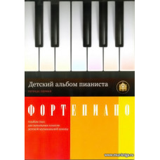 Детский альбом пианиста. Тетрадь 1.