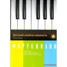 Детский альбом пианиста. Тетрадь 2.