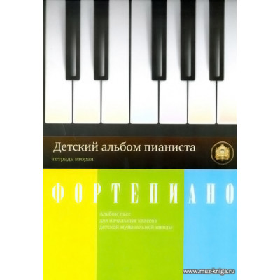 Детский альбом пианиста. Тетрадь 2. Катанский А.В.