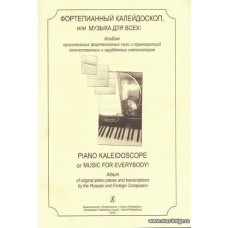 Фортепианный калейдоскоп, или музыка для всех! Альбом оригинальных фортепианных пьес и транскрипций отечественных и зарубежных композиторов.