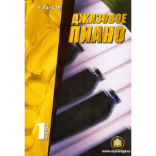 Джазовое пиано. Вып.1.