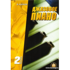Джазовое пиано. Вып.2.