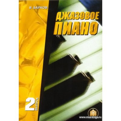 Джазовое пиано. Вып.2. Барков В.Ю.