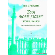 Дни моей любви. Песни и романсы для голоса и фортепиано (гитары).