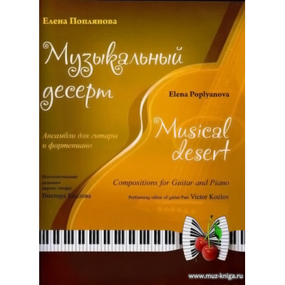 Музыкальный десерт (+CD)
