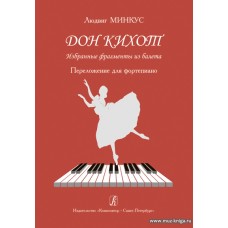 Дон Кихот. Избранные фрагменты из балета. Перелож. для фортепиано.