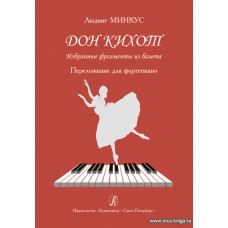 Дон Кихот. Избранные фрагменты из балета. Перелож. для фортепиано.