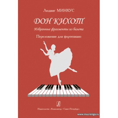 Дон Кихот. Избранные фрагменты из балета. Перелож. для фортепиано.