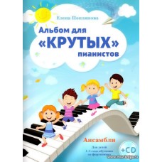 Альбом для "крутых" пианистов. Ансамбли. Для детей 1-3 года обучения на фортепиано (+CD).