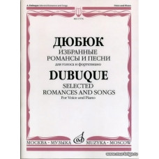 Дюбюк. Избранные романсы и песни: Для голоса и фортепиано.