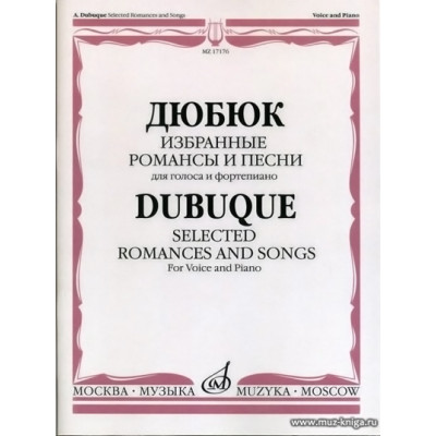 Дюбюк. Избранные романсы и песни: Для голоса и фортепиано.