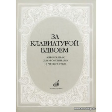 За клавиатурой вдвоём. Альбом пьес для фортепиано в 4 руки