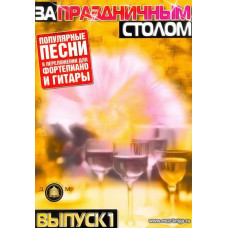 За праздничным столом. Выпуск 1. Популярные песни. Переложение для фортепиано и гитары.