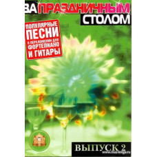 За праздничным столом. Выпуск 2. Популярные песни. Переложение для фортепиано и гитары.