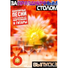 За праздничным столом. Выпуск 3. Популярные песни. Переложение для фортепиано и гитары.