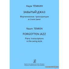 Забытый джаз. Фортепианные транскрипции в стиле свинг. Сред. и старш. кл. ДМШ. Учебное пособие