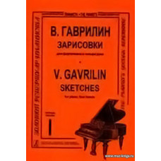 Зарисовки. Тетр.1. Для фортепиано в четыре руки.
