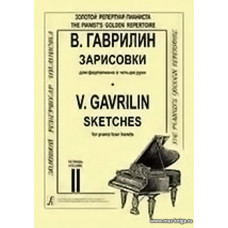 Зарисовки. Тетр.2. Для фортепиано в четыре руки.