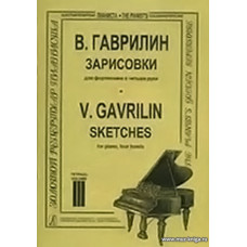 Зарисовки. Тетр.3. Для фортепиано в четыре руки.