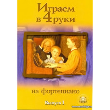 Играем в 4 руки на фортепиано. Вып.1.