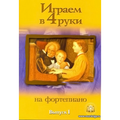 Играем в 4 руки на фортепиано. Вып.1.