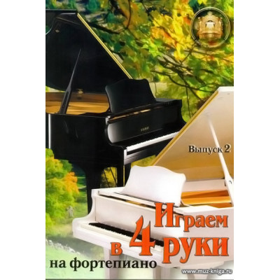 Играем в 4 руки на фортепиано. Вып.2.