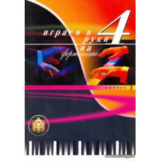 Играем в 4 руки на фортепиано. Вып.3.