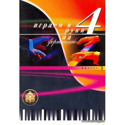Играем в 4 руки на фортепиано. Вып.3.