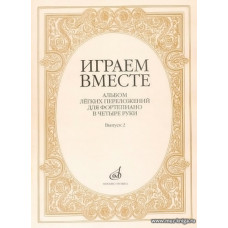 Играем вместе. Альбом легких переложений для фортепиано в четыре руки. Выпуск 2.