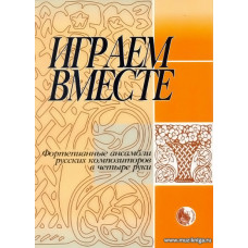 Играем вместе. Фортепианные ансамбли русских композиторв в четыре руки.