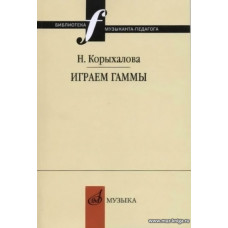 Играем гаммы. Учебное пособиe. Корыхалова Н.