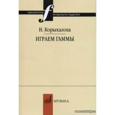 Играем гаммы. Учебное пособиe. Корыхалова Н.