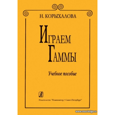 Играем гаммы. Учебное пособие.