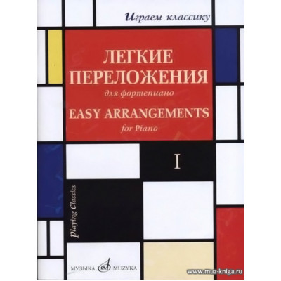 Играем классику. Выпуск 1. Легкие переложения для фортепиано.