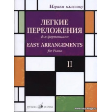 Играем классику. Выпуск 2. Легкие переложения для фортепиано. 