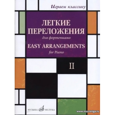 Играем классику. Выпуск 2. Легкие переложения для фортепиано.