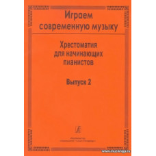 Играем современную музыку-2. Хрестоматия для начинающих пианистов.
