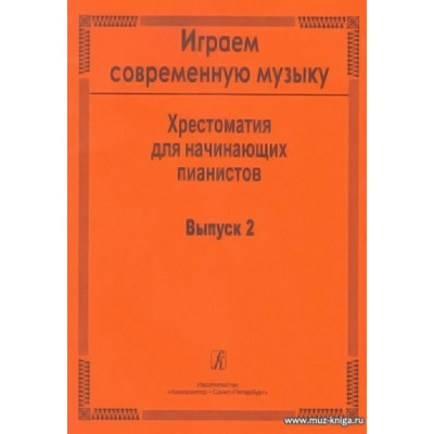 Играем современную музыку-2. Хрестоматия для начинающих пианистов.