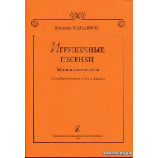 Игрушечные песенки.Маленькие пьесы для фортепиано в 2 и в 4 руки.