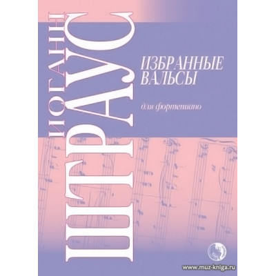 Избранные вальсы для фортепиано