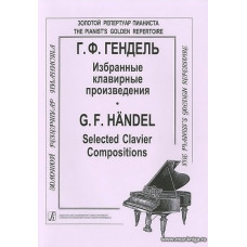Избранные клавирные произведения.