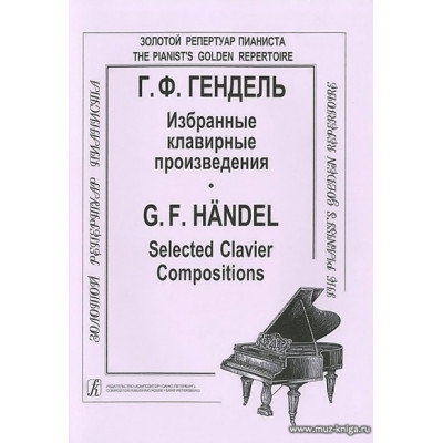 Избранные клавирные произведения.