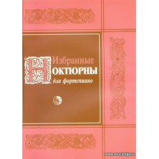 Избранные ноктюрны для фортепиано (Филд Дж., Глинка М., Чайковский П., Рубинштейн А., Бородин А. и др.)