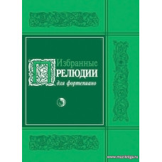 Избранные прелюдии для фортепиано. Ред. Кузовлев В.В.